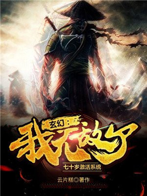 玄幻：七十岁激活系统，我无敌了！