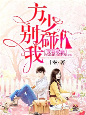 宠妻成瘾：方少别碰我