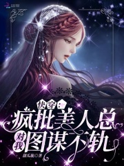 快穿：疯批美人总对我图谋不轨