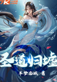 圣道归墟