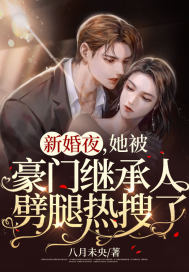 想得美！新婚夜出轨，还跪求我怀崽
