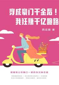 穿越豪门千金！狂赚千亿跑