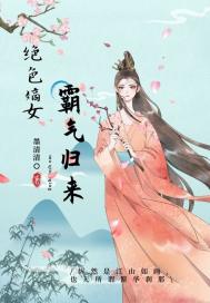 绝色嫡女强势归来