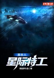 星际特工，黑衣人