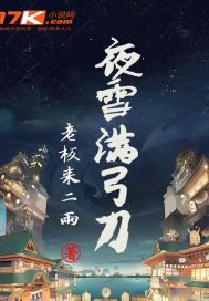 夜雪满弓刀