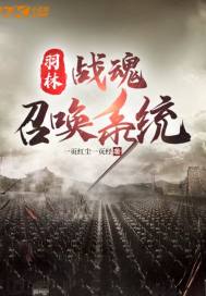 羽林：战魂召唤系统