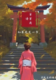 如果先走一步，请等等我
