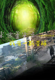 末世重生之我有一颗星球