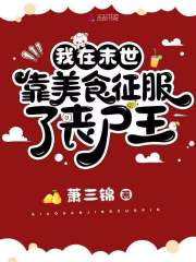 我在末世靠美食征服了丧尸王