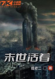 末世 活着