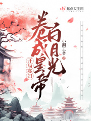 开局寡妇，卷成皇帝白月光