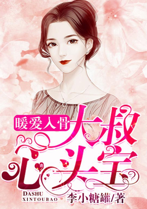 暖爱入骨：大叔心头宝