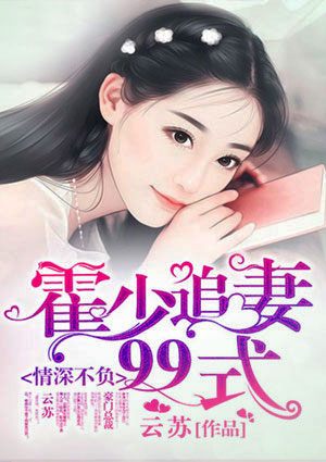 情深不负：霍少追妻99式