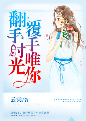 翻手时光，覆手唯你