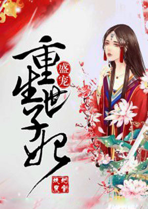 盛宠，重生世子妃