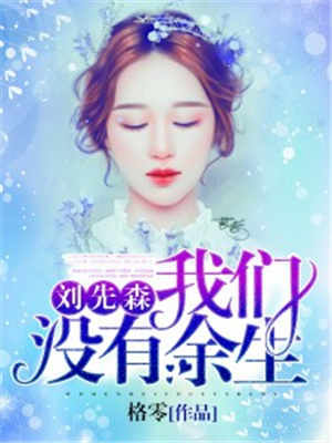 刘先森，我们没有余生