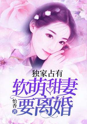 独家占有：软萌甜妻要离婚
