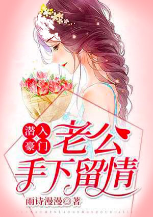 潜入豪门：老公手下留情