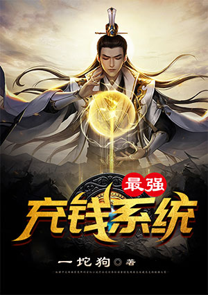 最强充钱系统