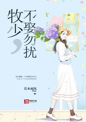 牧少，不娶勿扰