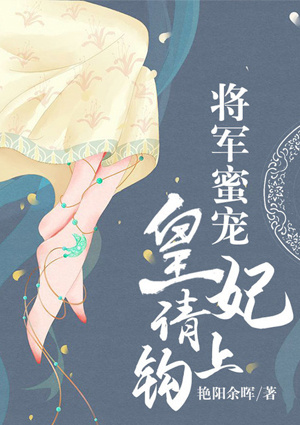 将军蜜宠：皇妃，请上钩