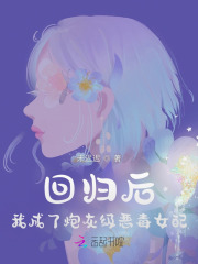 回归后，我成了炮灰级恶毒女配