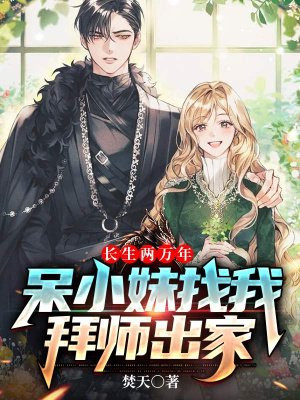 长生两万年，呆小妹找我拜师出家