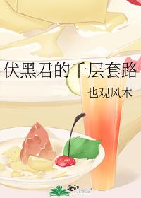 伏黑君的千层套路