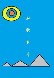 如歌年代