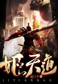 姬天道