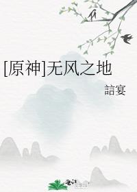[原神]无风之地