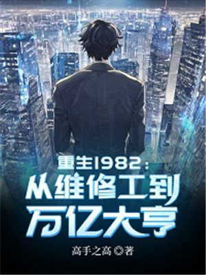 重生1982：从维修工到万亿大亨