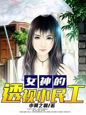 女神的透视小民工