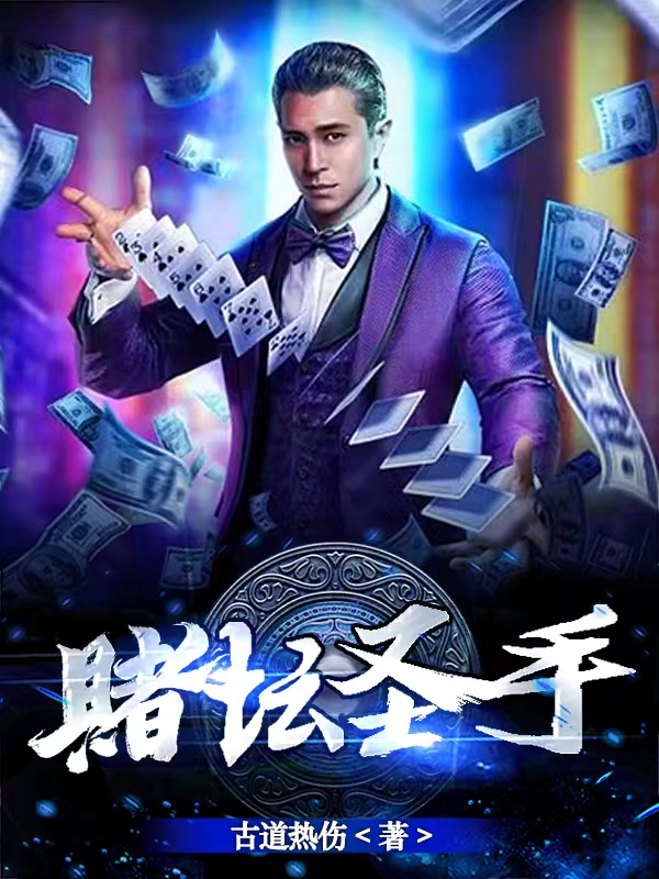 赌坛圣手