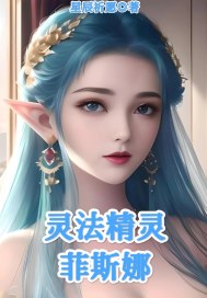 灵法精灵菲斯娜