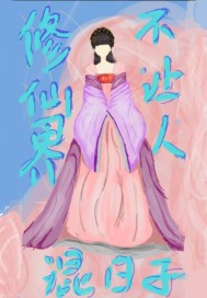 咸鱼修仙记