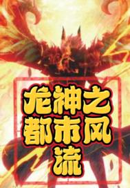龙神之都市风流