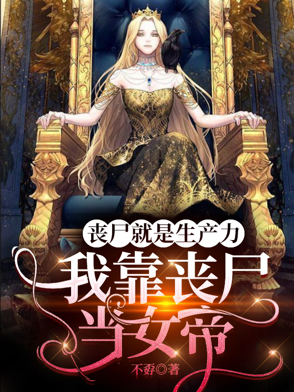 丧尸就是生产力，我靠丧尸当女帝