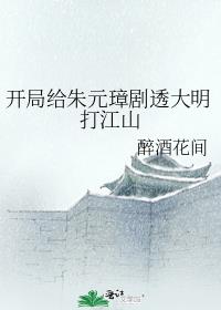 开局给朱元璋剧透大明打江山