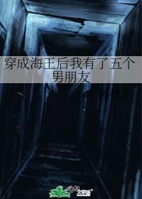 穿成海王后我有了五个男朋友