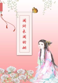 闻所未闻的她