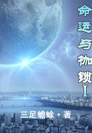 命运与枷锁