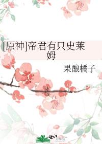 [原神]帝君有只史莱姆