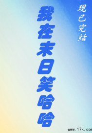 我在末日笑哈哈