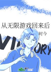 从无限游戏回来后