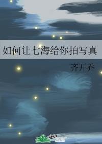 如何让七海给你拍写真