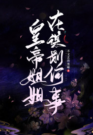 皇帝姐姐在谋划何事