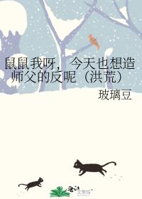 鼠鼠我呀，今天也想造师父的反呢[洪荒]