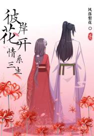 彼岸花开 情系三生