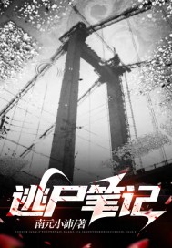 逃尸笔记